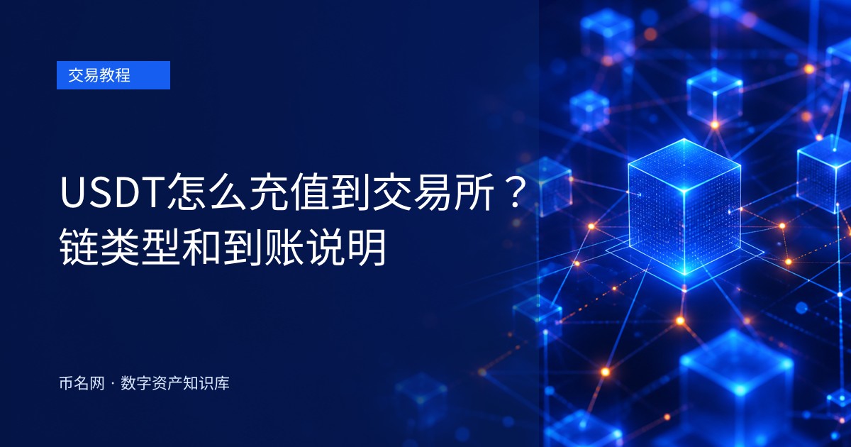 USDT怎么充值到交易所？链类型和到账说明