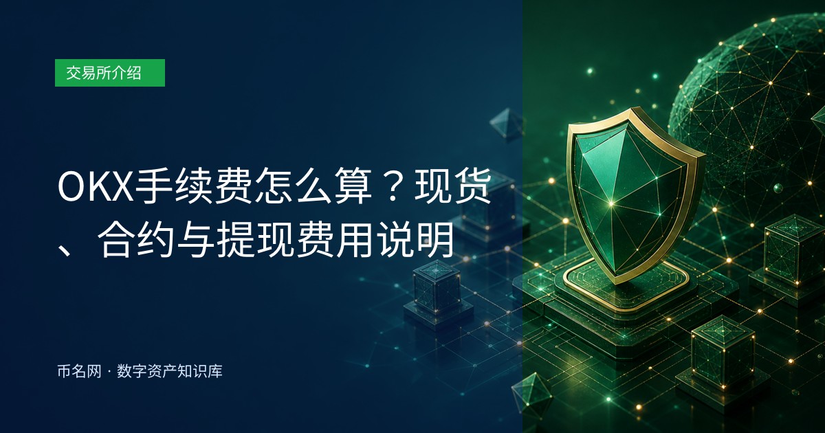OKX手续费怎么算？现货、合约与提现费用说明
