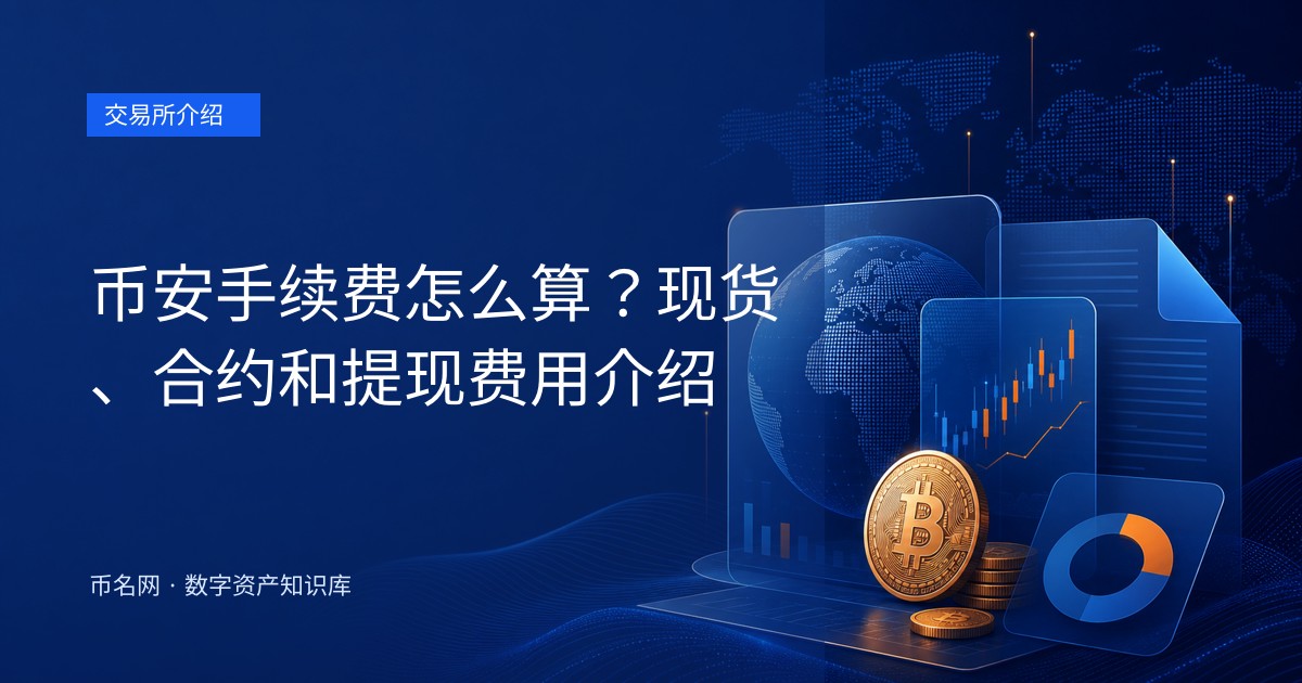 币安手续费怎么算?现货、合约和提现费用介绍