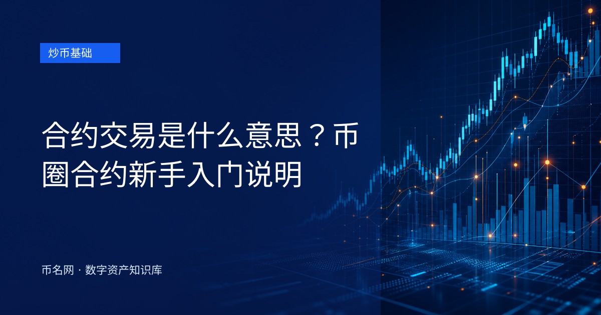合约交易是什么意思？币圈合约新手入门说明
