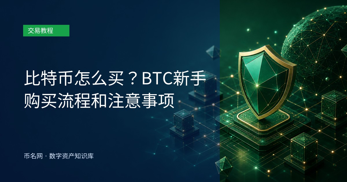 比特币怎么买？BTC新手购买流程和注意事项