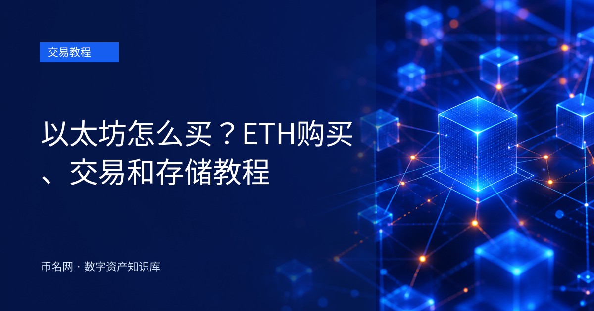 以太坊怎么买？ETH购买、交易和存储教程