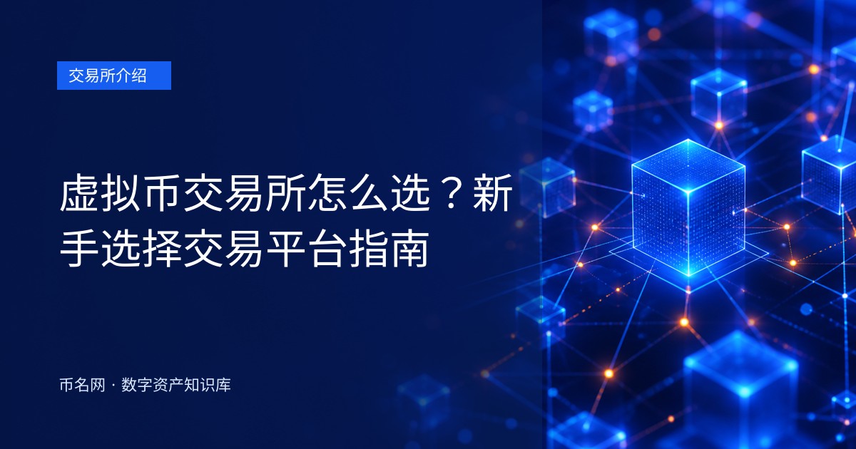 虚拟币交易所怎么选？新手选择交易平台指南