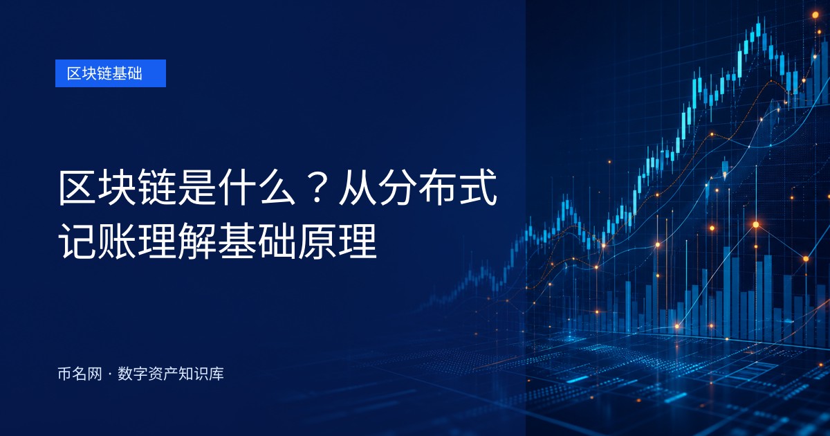 区块链是什么？从分布式记账理解基础原理