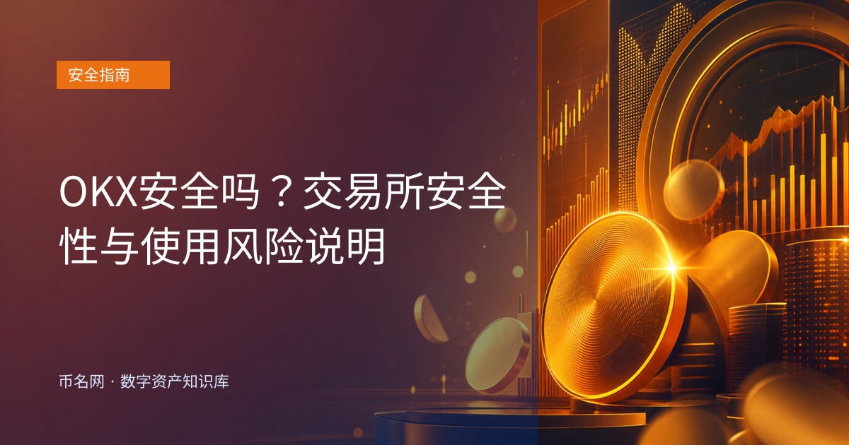 OKX安全吗？交易所安全性与使用风险说明
