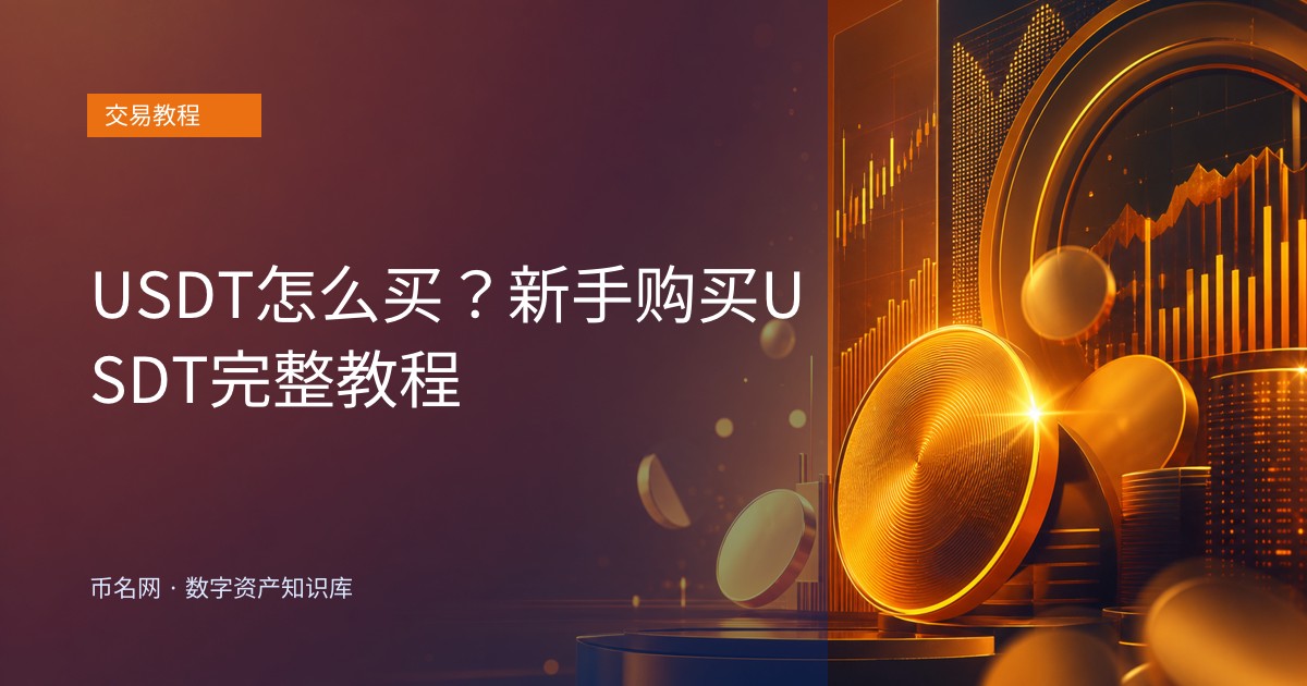 USDT怎么买？新手购买USDT完整教程
