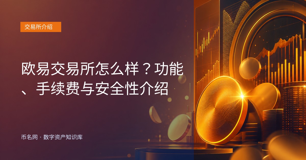 欧易交易所怎么样？功能、手续费与安全性介绍