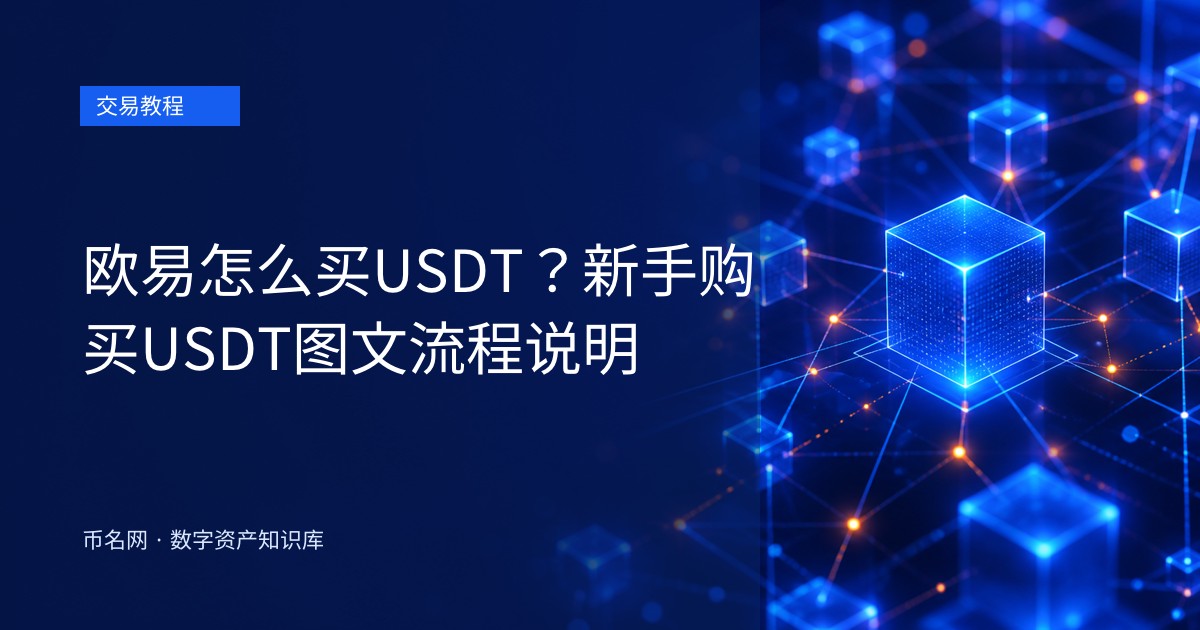 欧易怎么买USDT？新手购买USDT图文流程说明