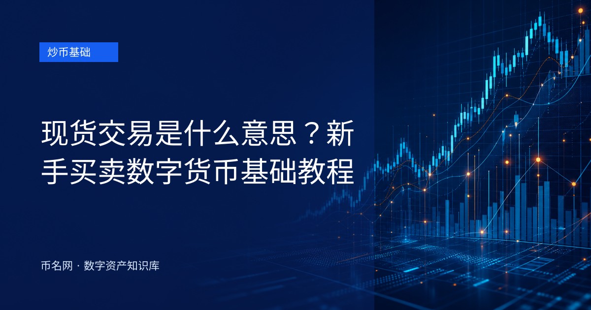 现货交易是什么意思？新手买卖数字货币基础教程