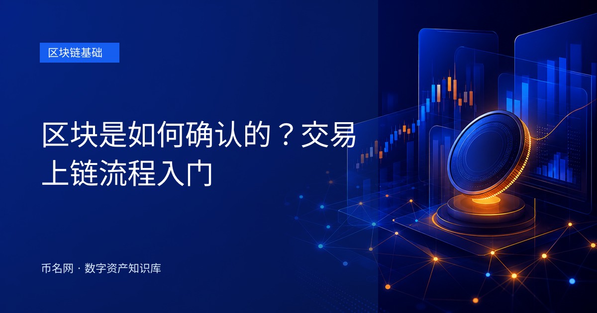 区块是如何确认的？交易上链流程入门