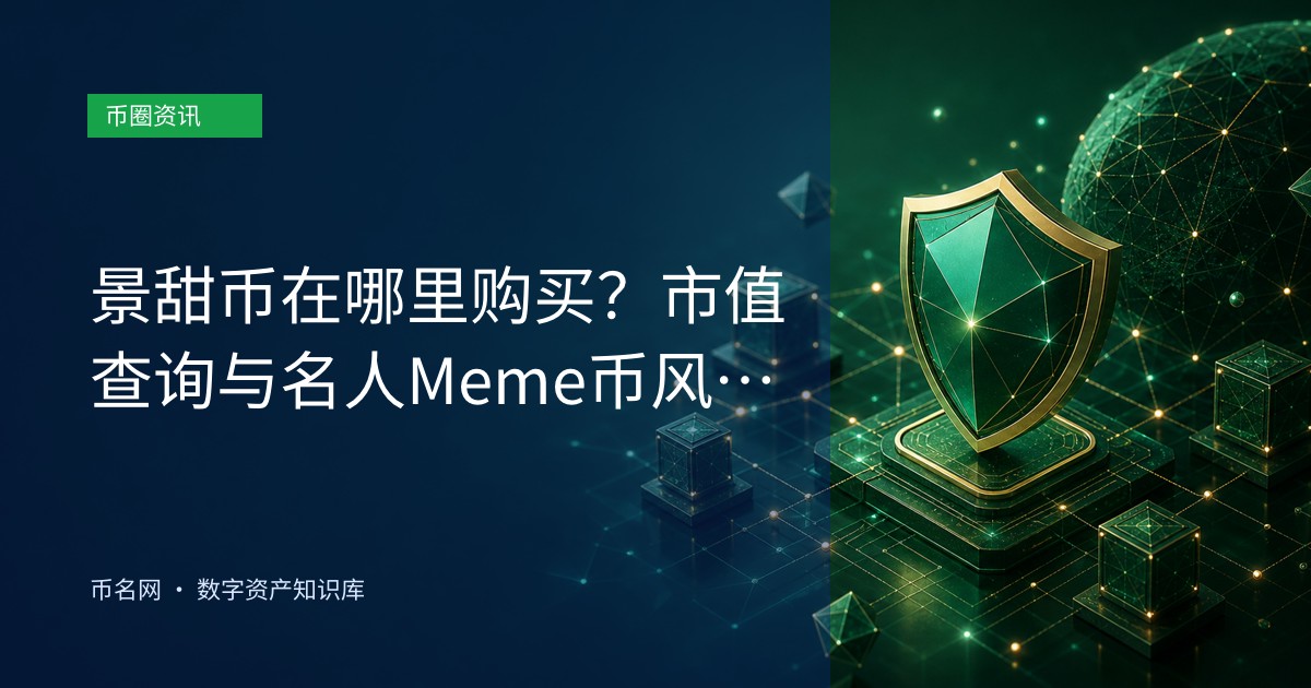景甜币在哪里购买？市值查询与名人Meme币风险警示
