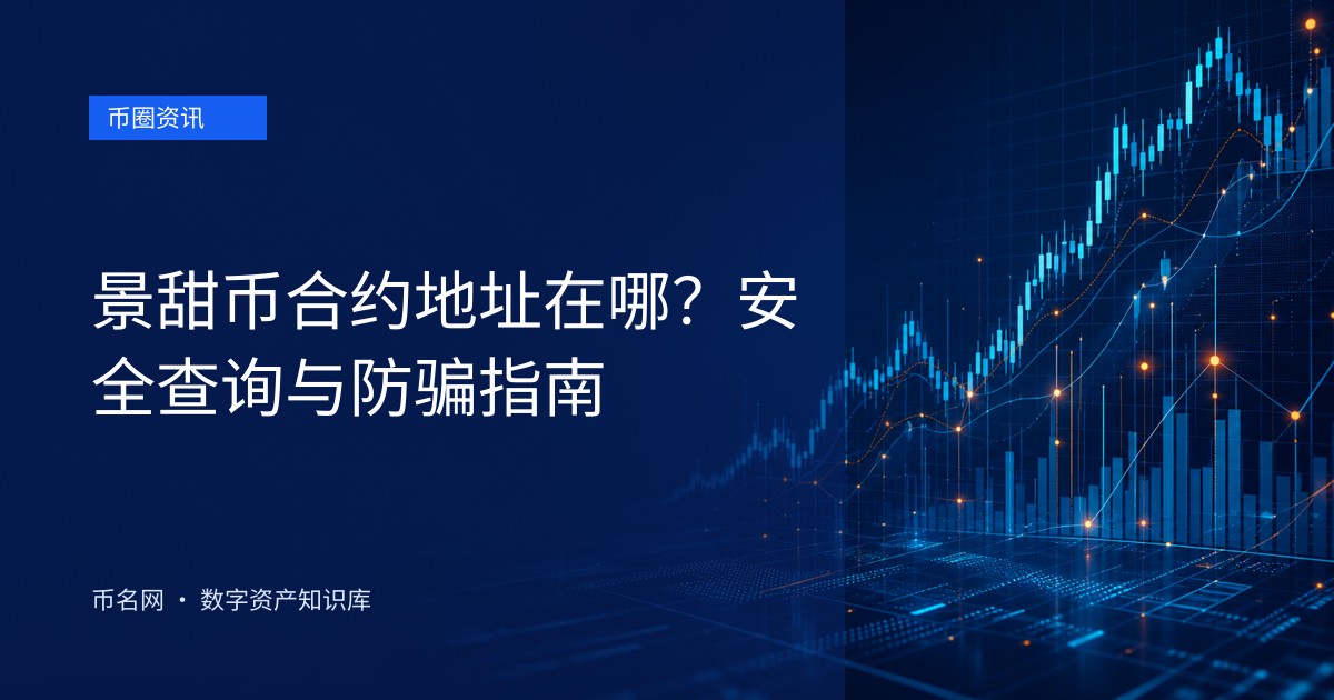 景甜币合约地址在哪？安全查询与防骗指南