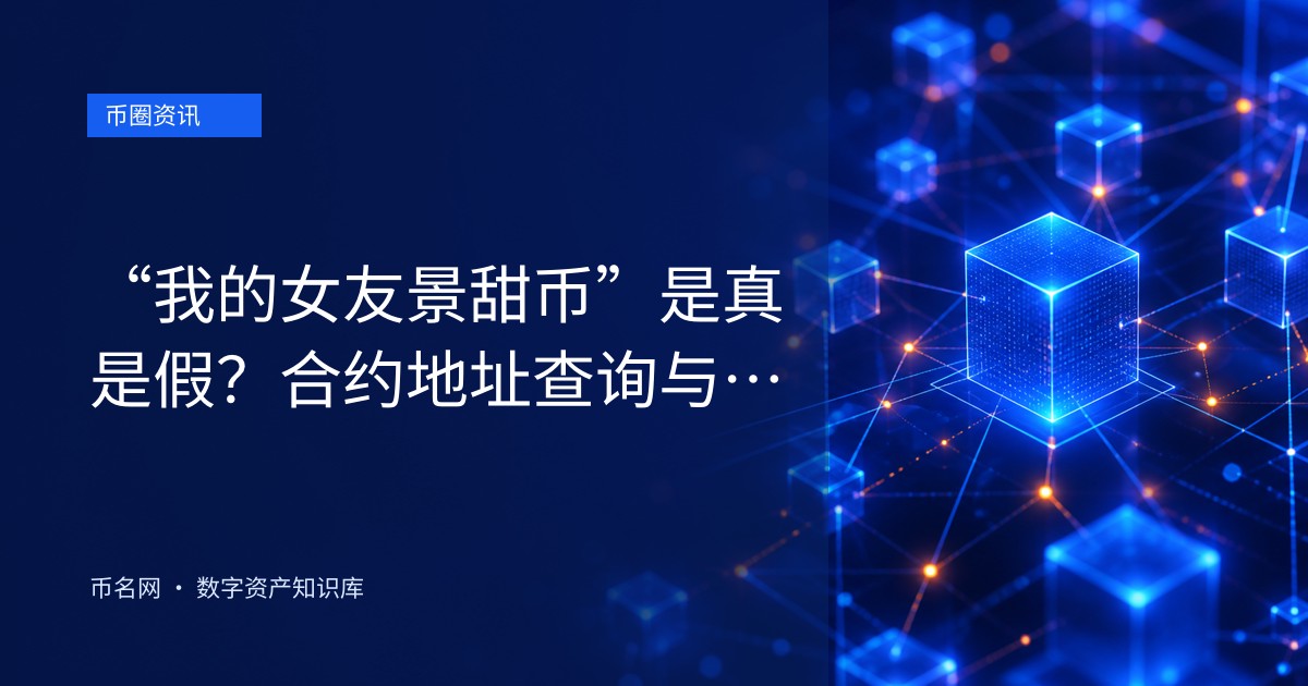 “我的女友景甜币”是真是假？合约地址查询与防貔貅盘指南