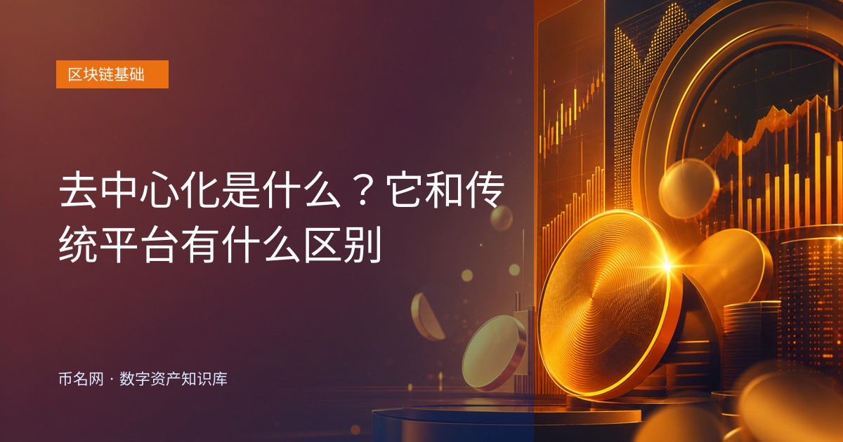 去中心化是什么？它和传统平台有什么区别