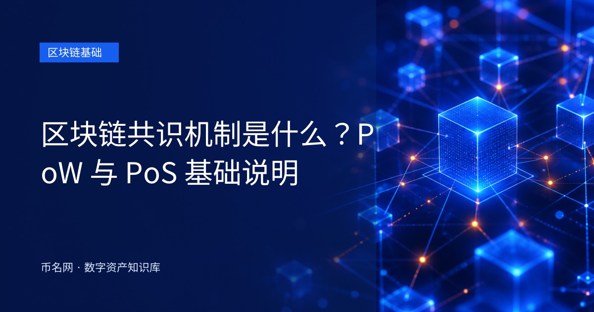 区块链共识机制是什么？PoW 与 PoS 基础说明