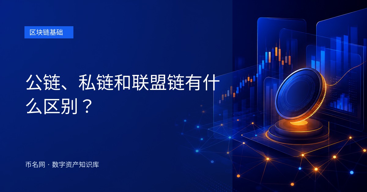 公链、私链和联盟链有什么区别？