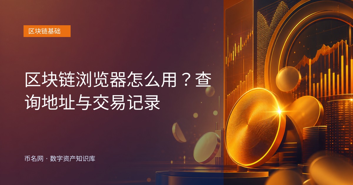 区块链浏览器怎么用？查询地址与交易记录