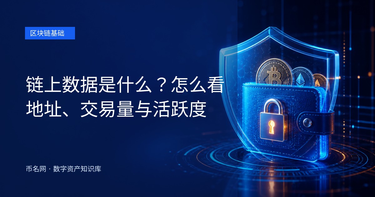 链上数据是什么?怎么看地址、交易量与活跃度
