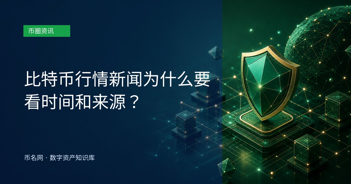 比特币行情新闻为什么要看时间和来源?