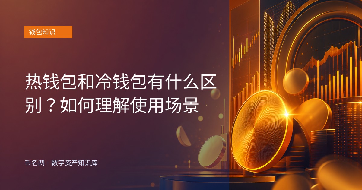 热钱包和冷钱包有什么区别？如何理解使用场景