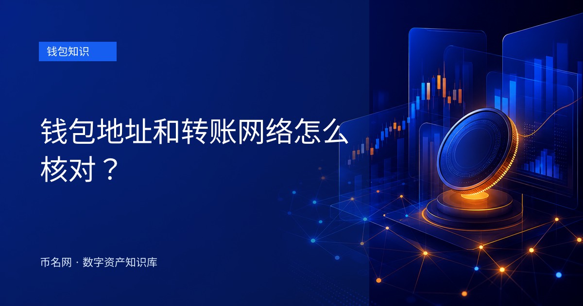 钱包地址和转账网络怎么核对？