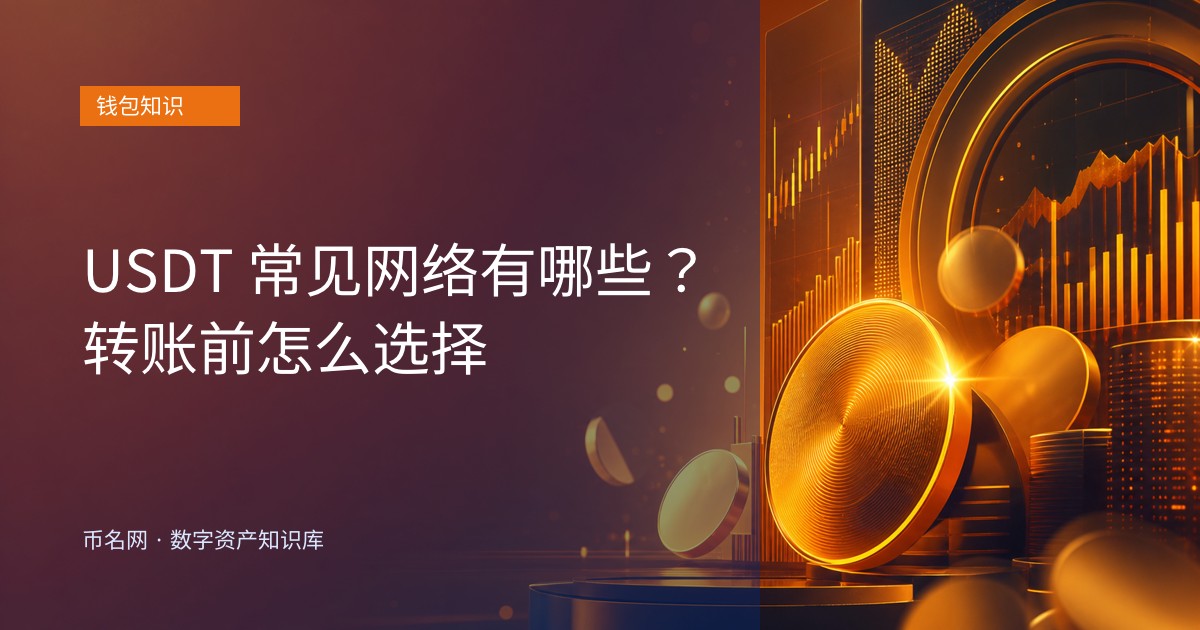 USDT 常见网络有哪些？转账前怎么选择