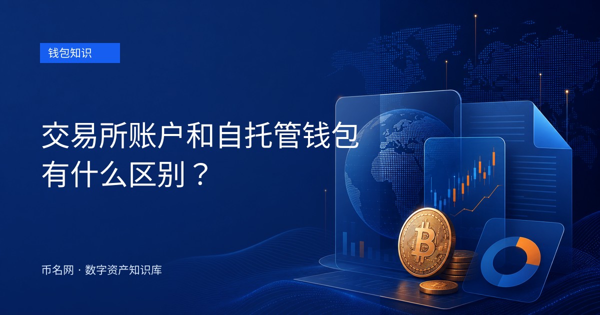 交易所账户和自托管钱包有什么区别？