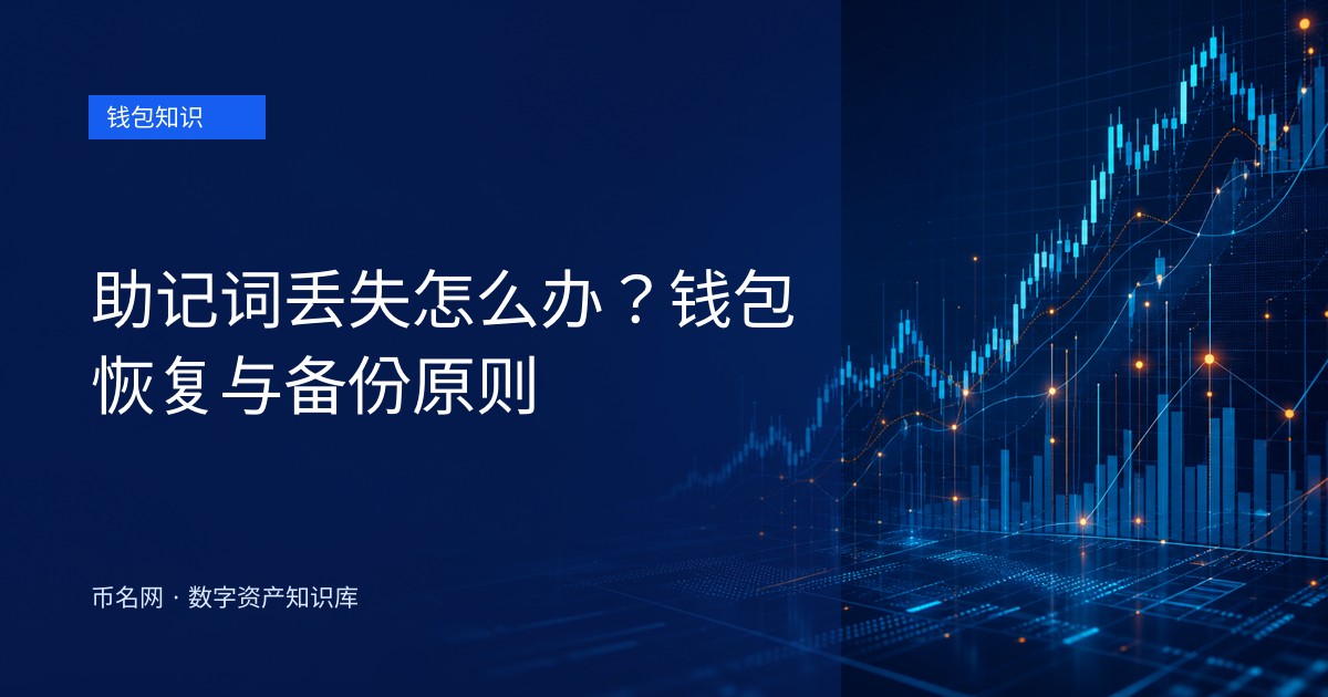 助记词丢失怎么办？钱包恢复与备份原则