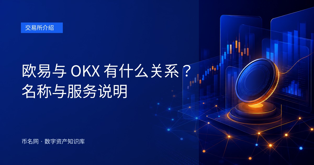 欧易与 OKX 有什么关系？名称与服务说明