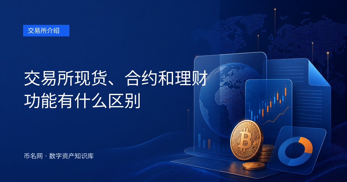 交易所现货、合约和理财功能有什么区别