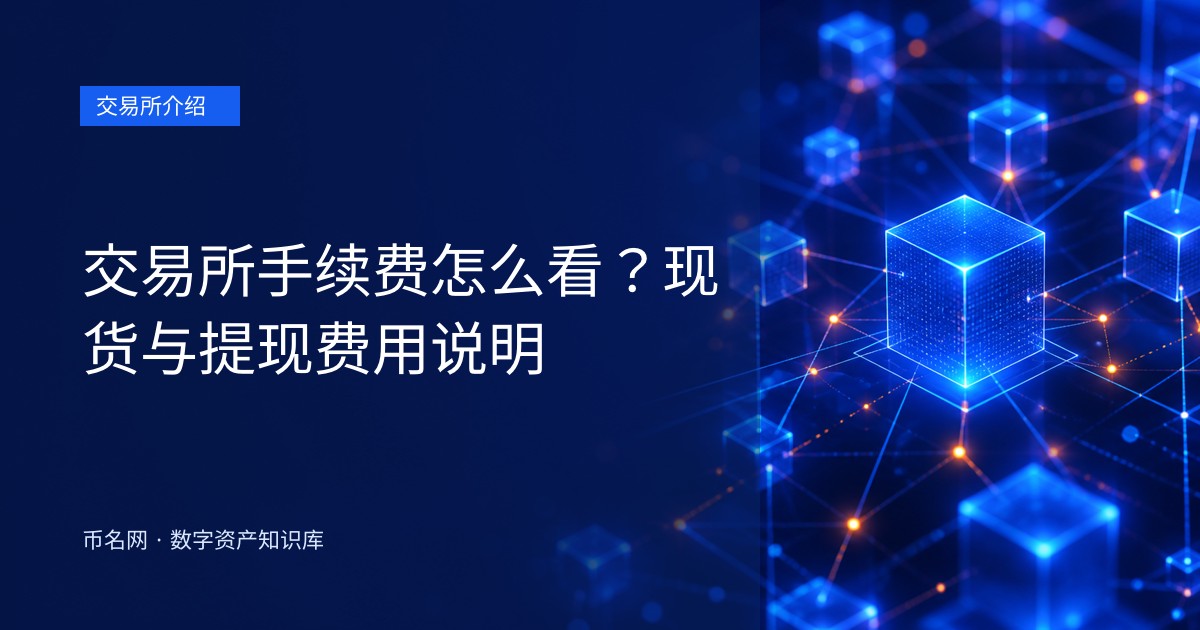 交易所手续费怎么看？现货与提现费用说明