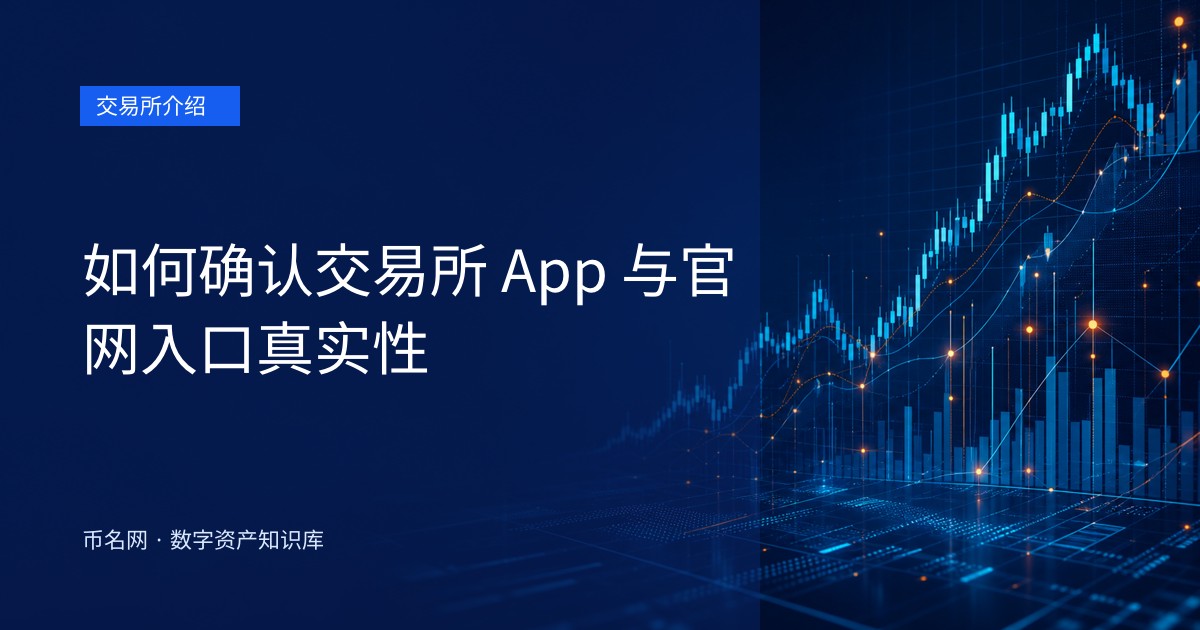 如何确认交易所 App 与官网入口真实性