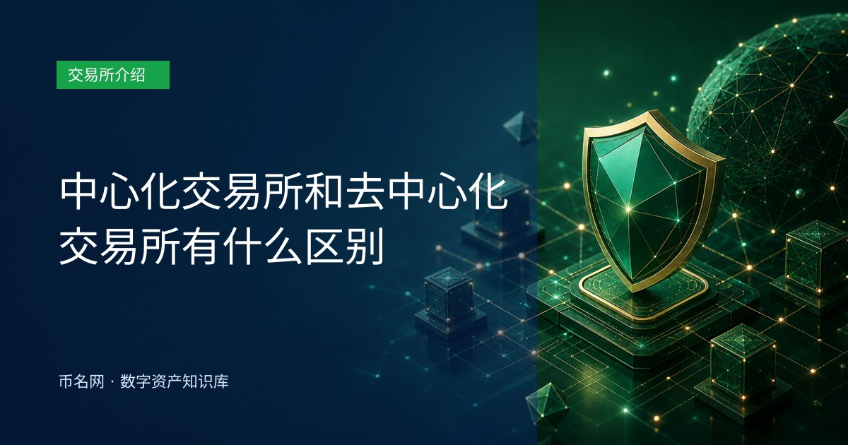 中心化交易所和去中心化交易所有什么区别