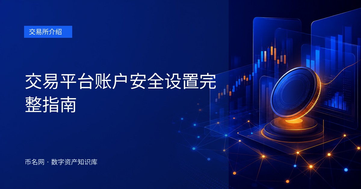 交易平台账户安全设置完整指南