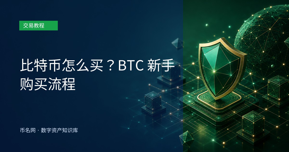 比特币怎么买？BTC 新手购买流程