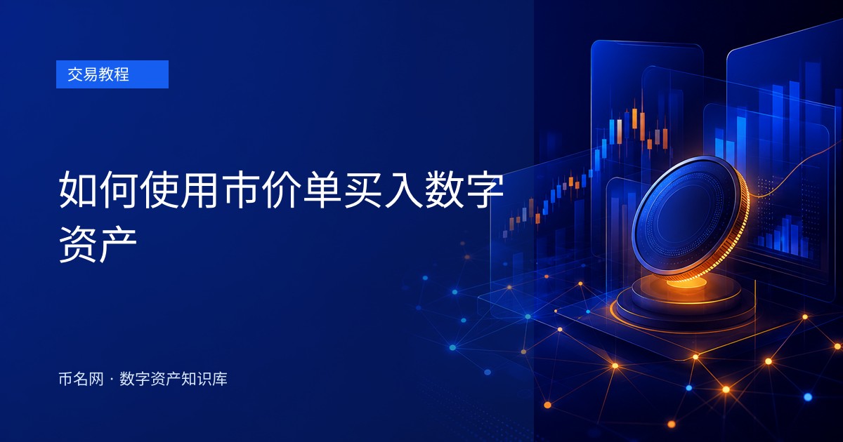 如何使用市价单买入数字资产