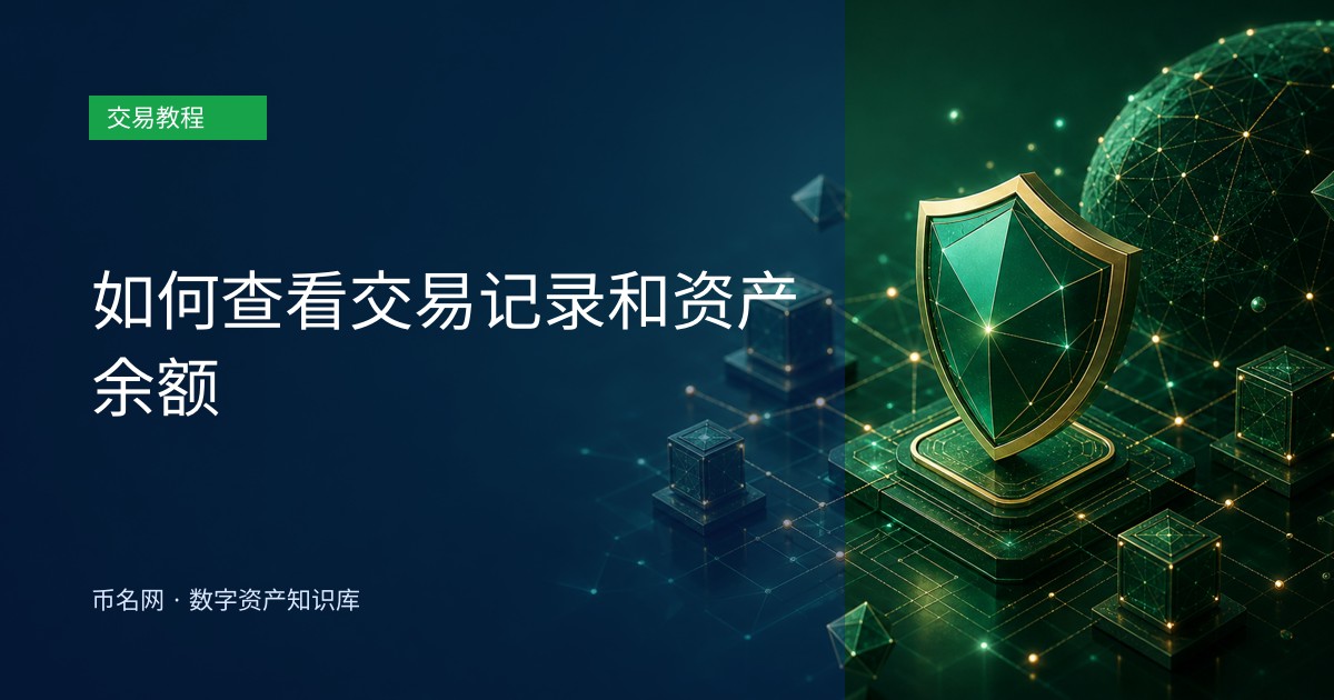 如何查看交易记录和资产余额