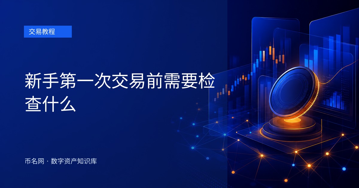 新手第一次交易前需要检查什么