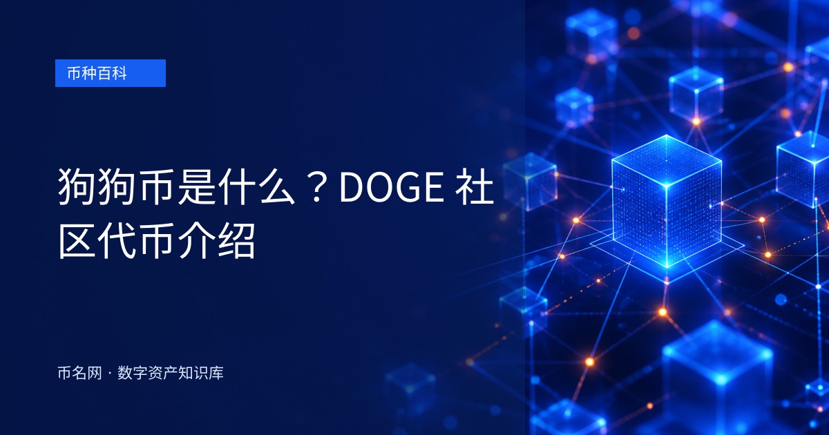 狗狗币是什么？DOGE 社区代币介绍
