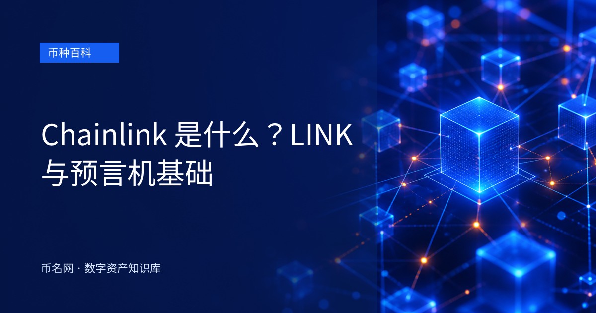 Chainlink 是什么？LINK 与预言机基础