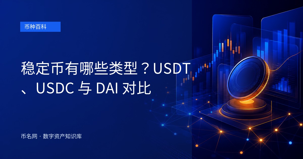 稳定币有哪些类型?USDT、USDC 与 DAI 对比