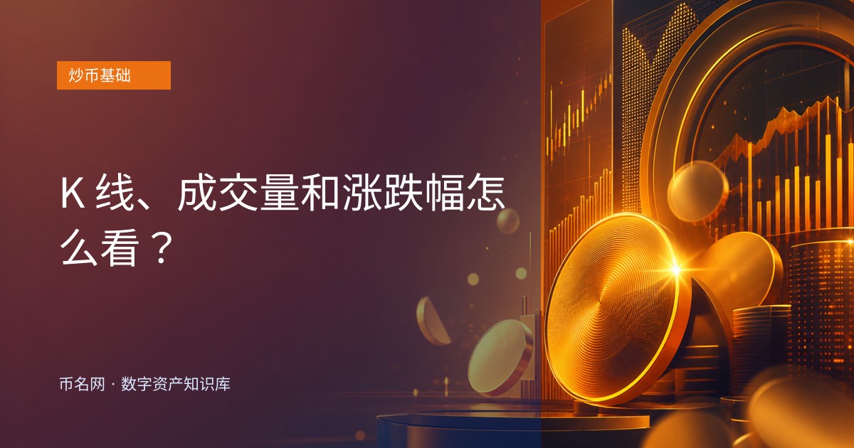 K 线、成交量和涨跌幅怎么看？