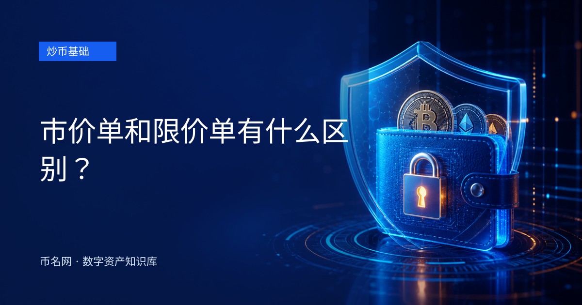 市价单和限价单有什么区别?