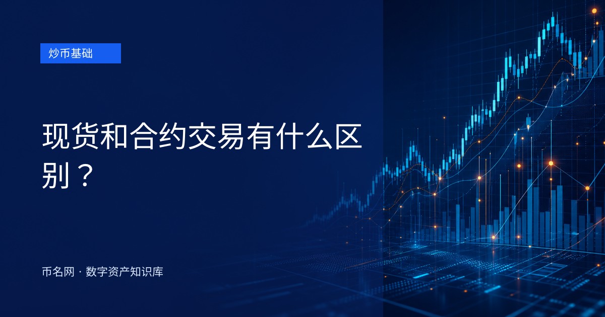 现货和合约交易有什么区别？