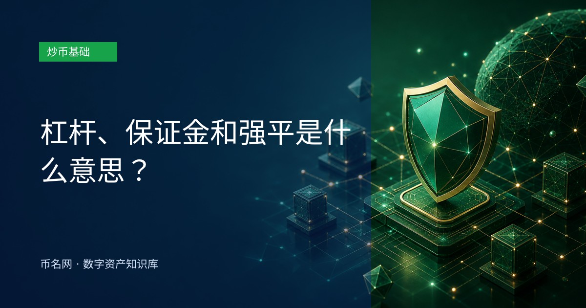杠杆、保证金和强平是什么意思？