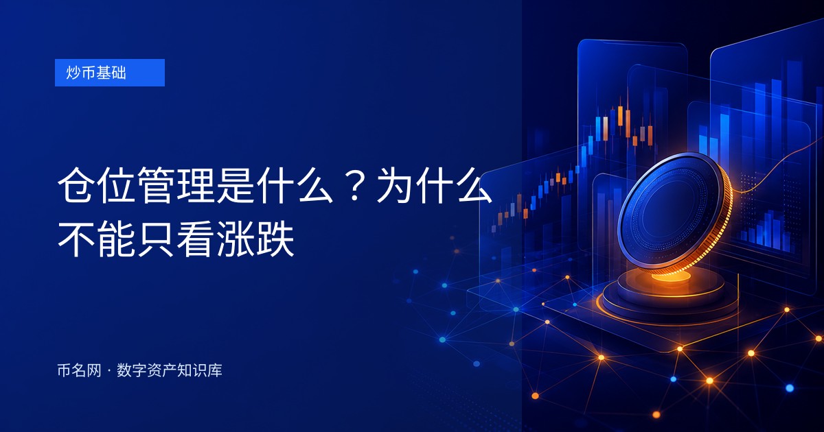 仓位管理是什么？为什么不能只看涨跌