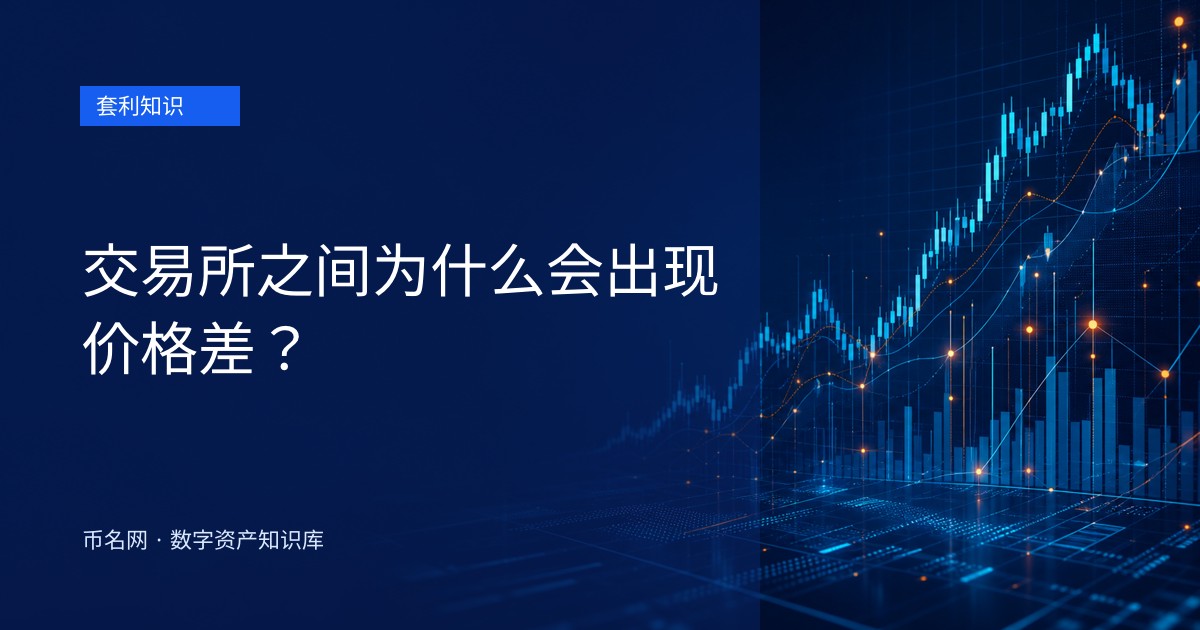 交易所之间为什么会出现价格差？