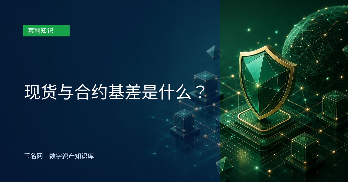 现货与合约基差是什么？