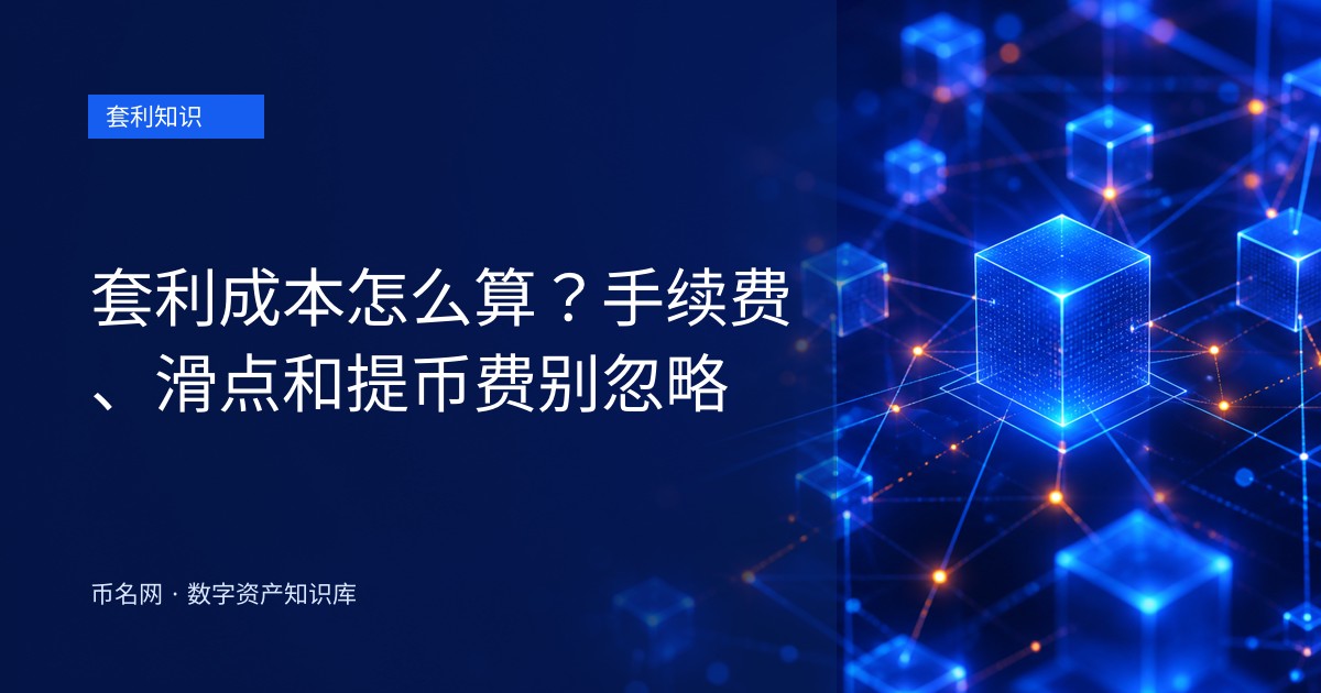 套利成本怎么算？手续费、滑点和提币费别忽略