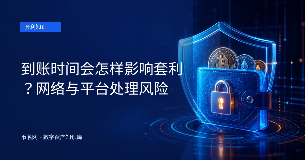 到账时间会怎样影响套利？网络与平台处理风险